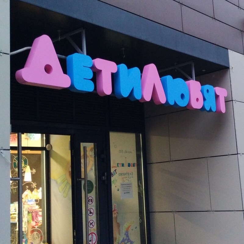 Вывеска магазина Световые буквы для магазина