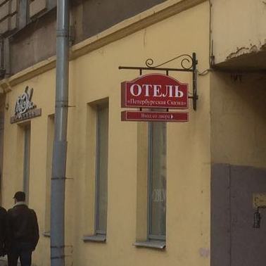 Консольная вывеска для отеля консоль с ковкой